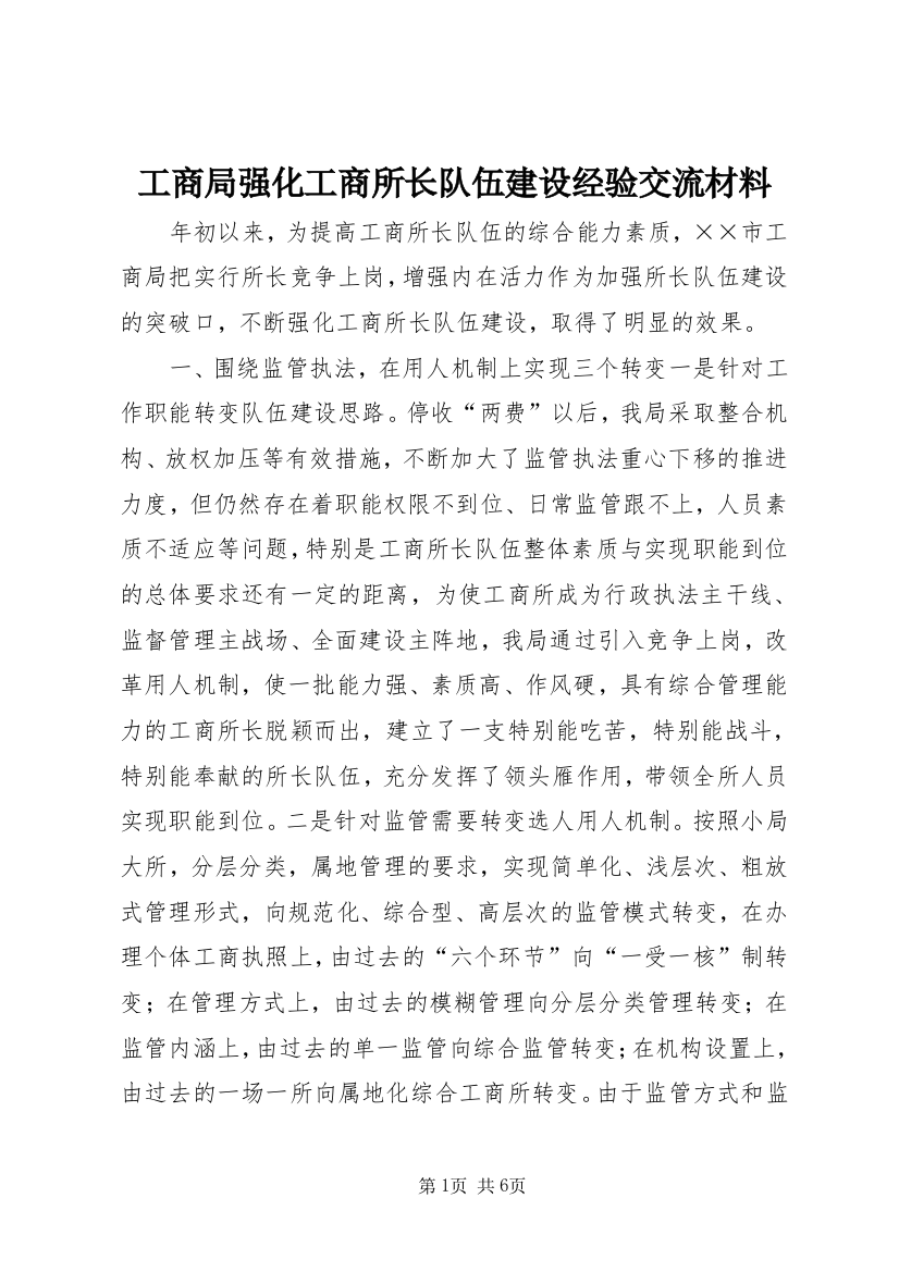 工商局强化工商所长队伍建设经验交流材料_1