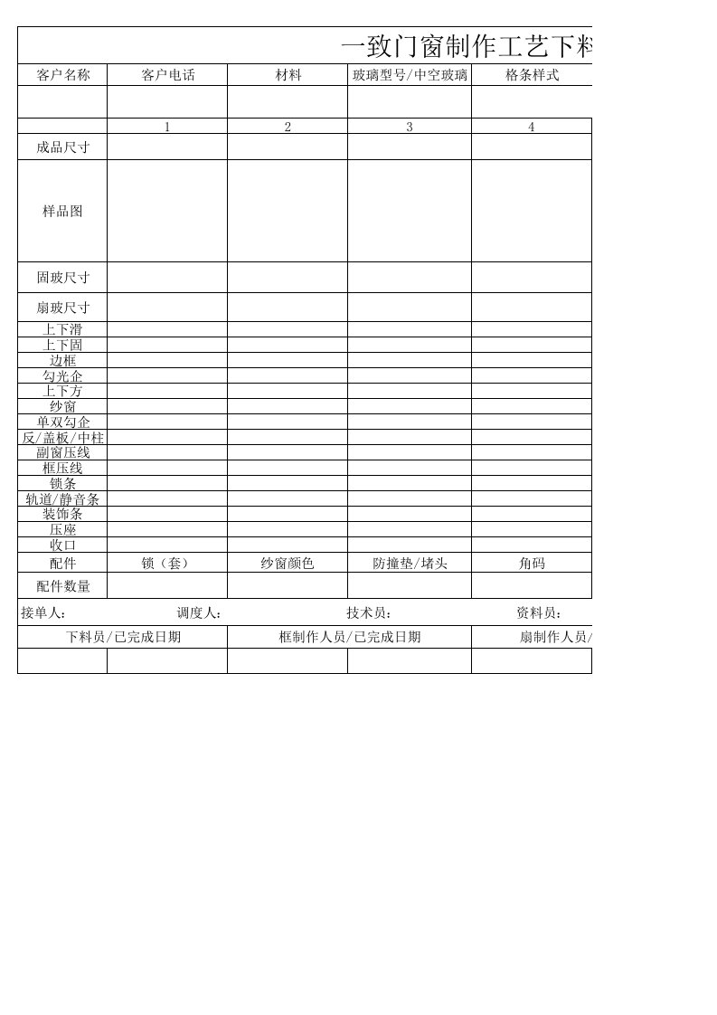 铝合金门窗工艺下料清单表格