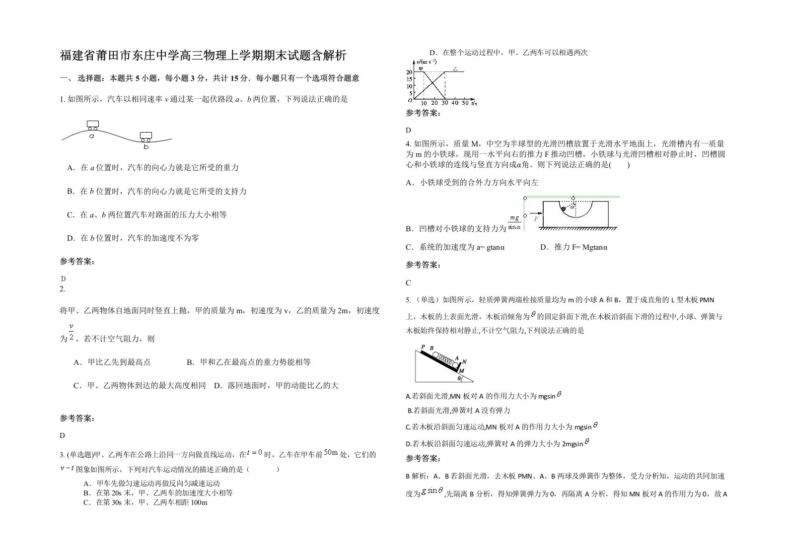 福建省莆田市东庄中学高三物理上学期期末试题含解析