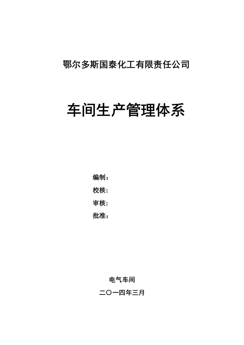 电气车间管理体系培训资料