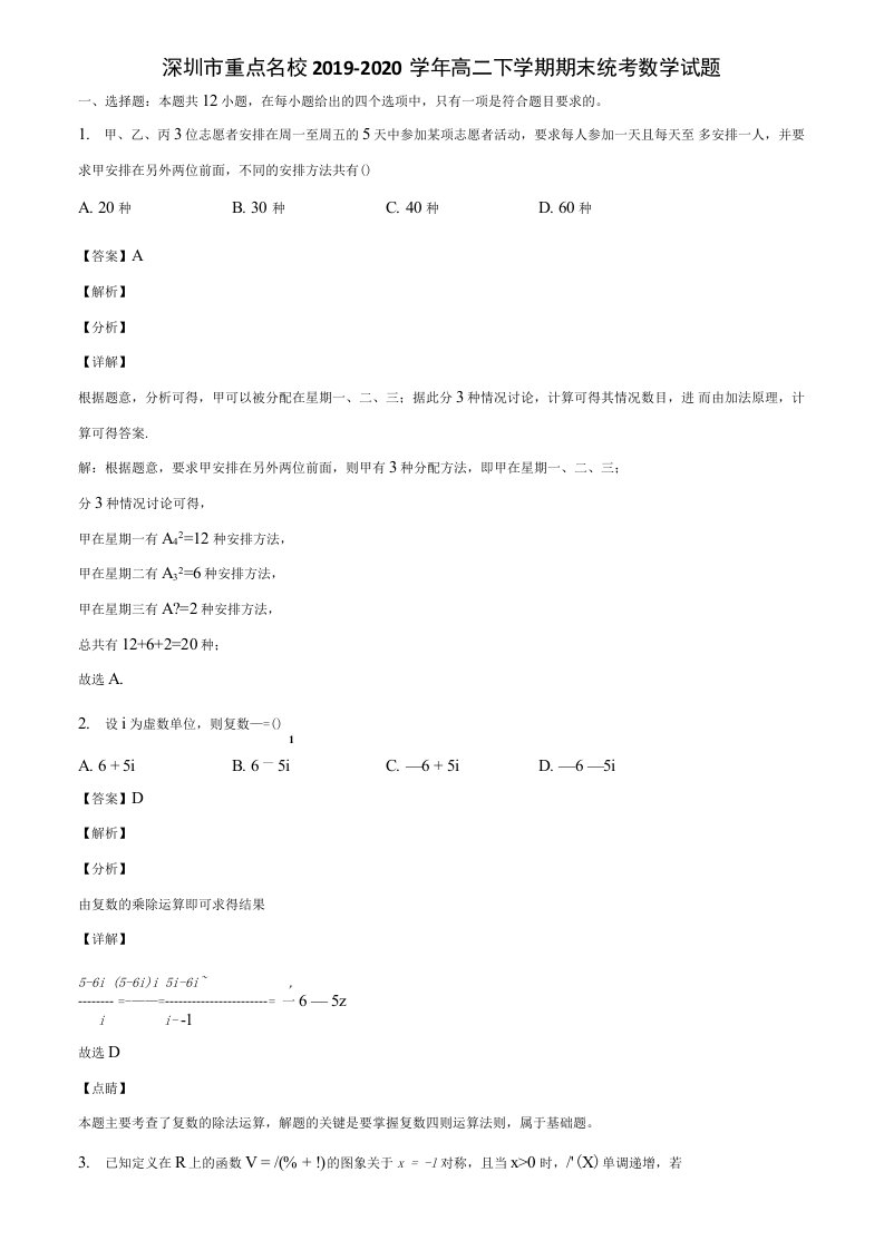 深圳市重点名校2019-2020学年高二下学期期末统考数学试题含解析