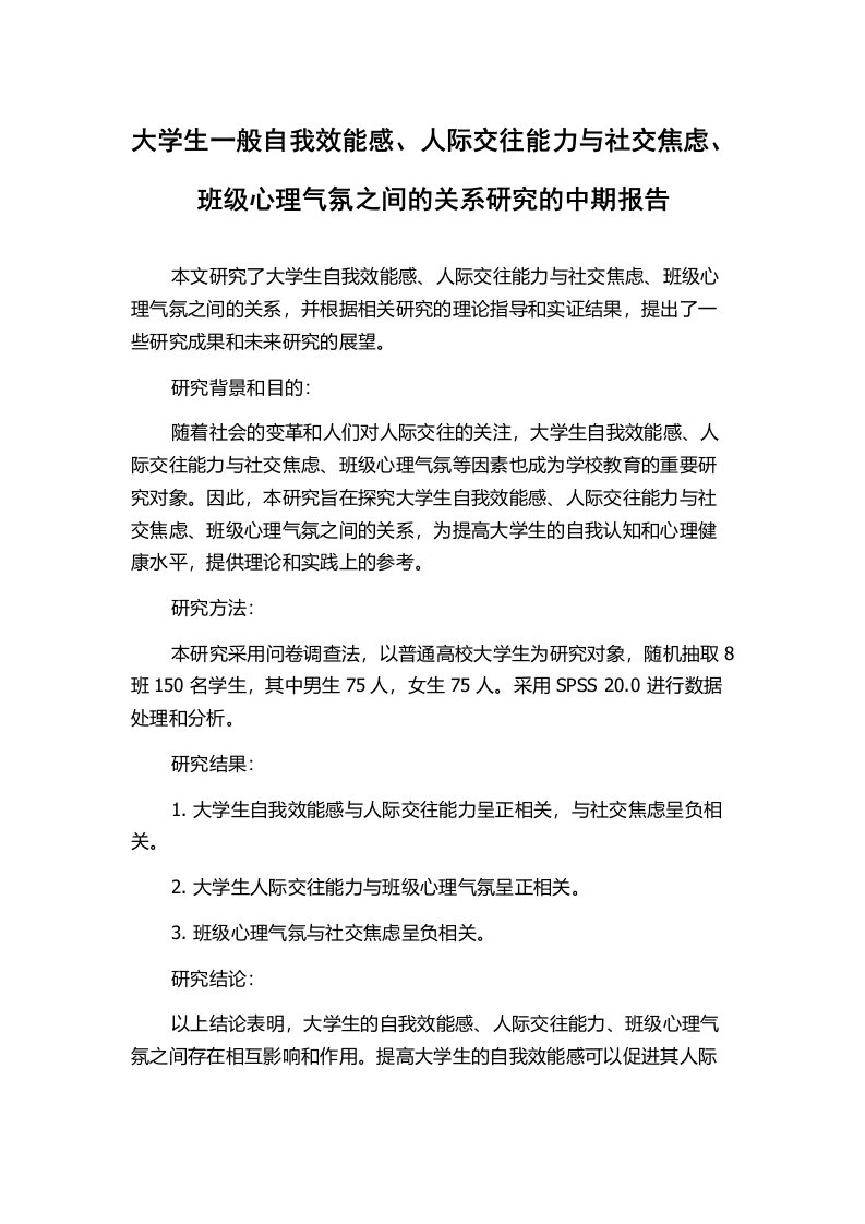 大学生一般自我效能感、人际交往能力与社交焦虑、班级心理气氛之间的关系研究的中期报告