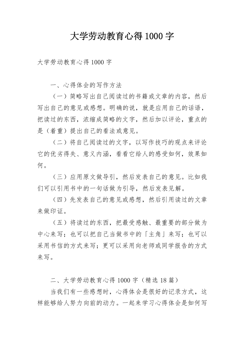 大学劳动教育心得1000字