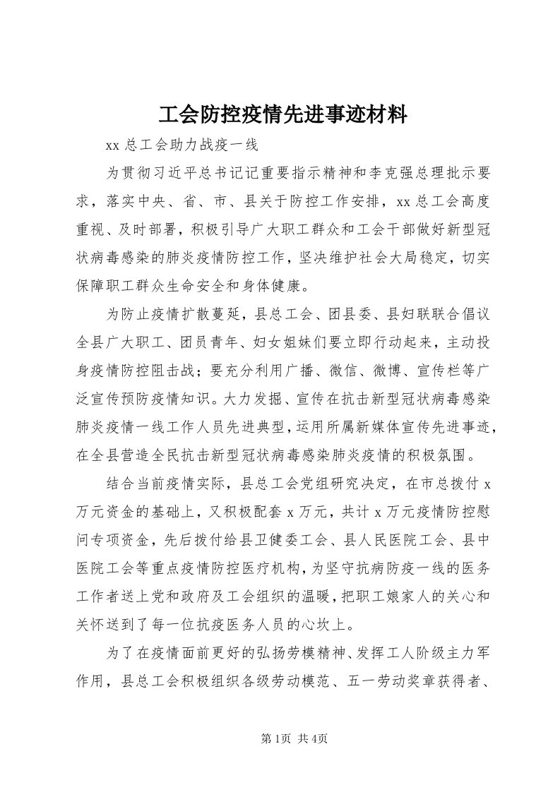 工会防控疫情先进事迹材料