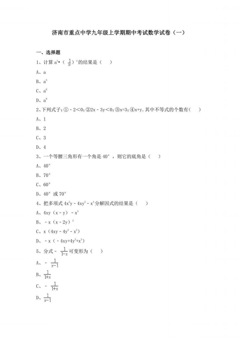 济南市重点中学九年级上学期期中考试数学试卷及答案解析（共六套）