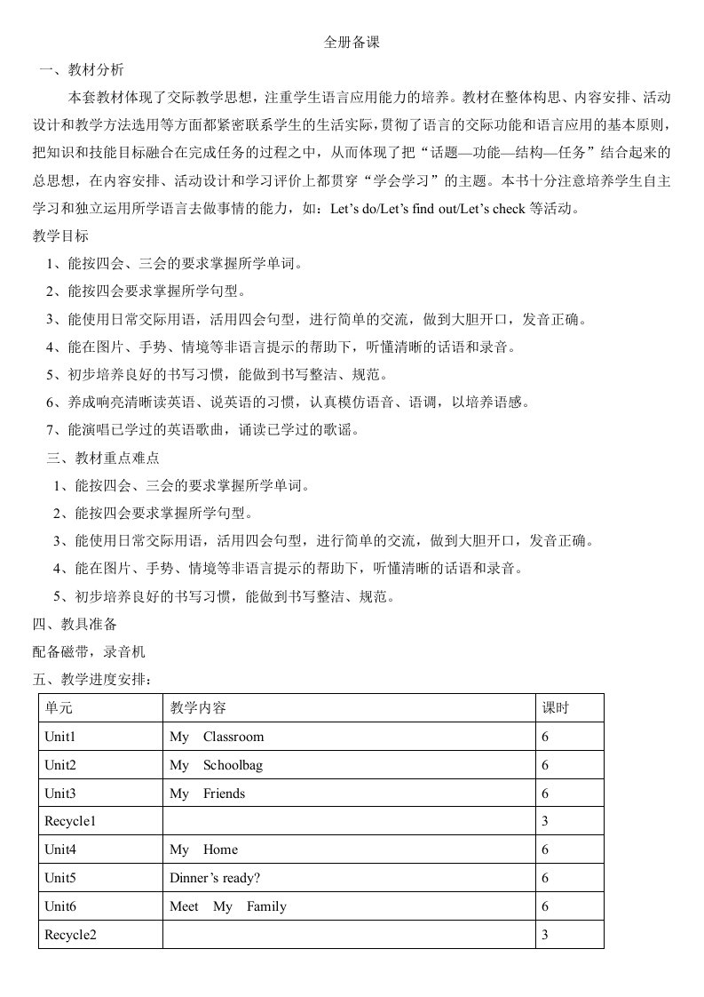 新人教版四年级英语上册全册备课及第一单元