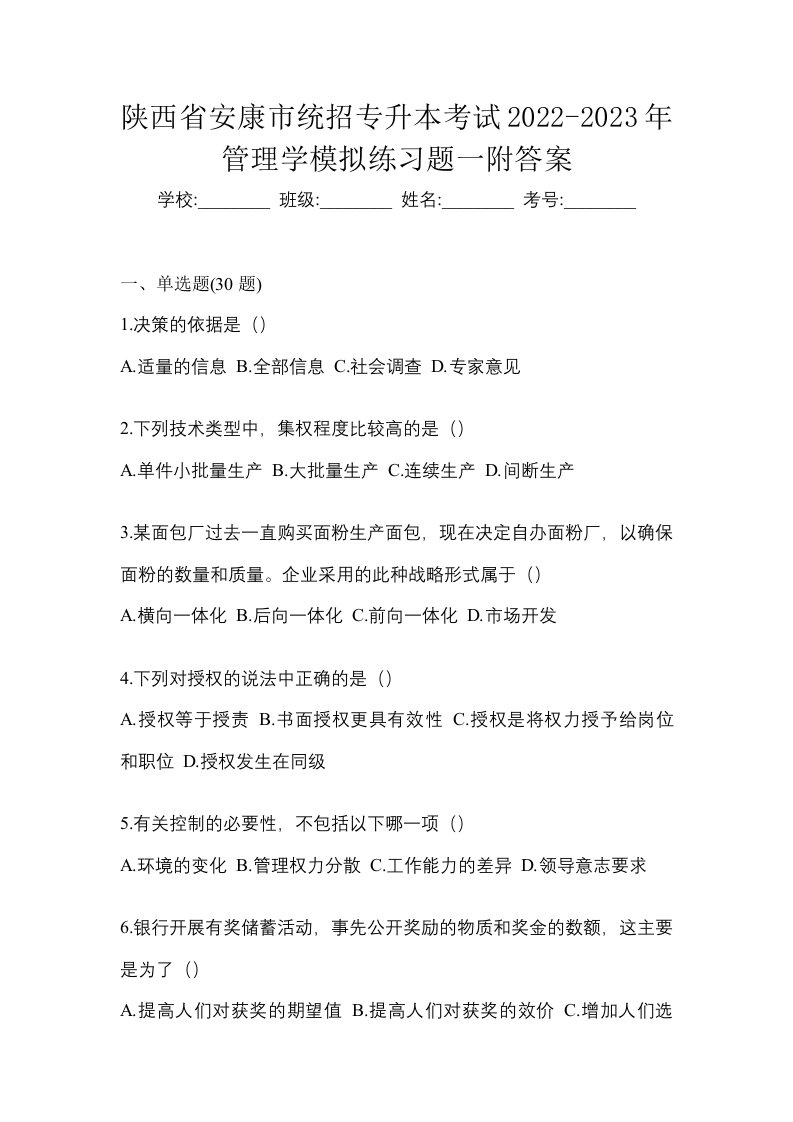 陕西省安康市统招专升本考试2022-2023年管理学模拟练习题一附答案