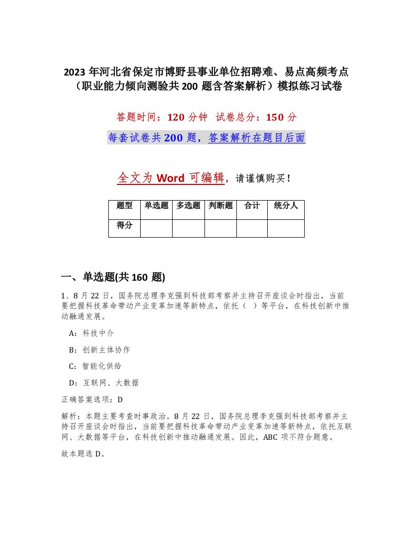 2023年河北省保定市博野县事业单位招聘难易点高频考点职业能力倾向测验共200题含答案解析模拟练习试卷