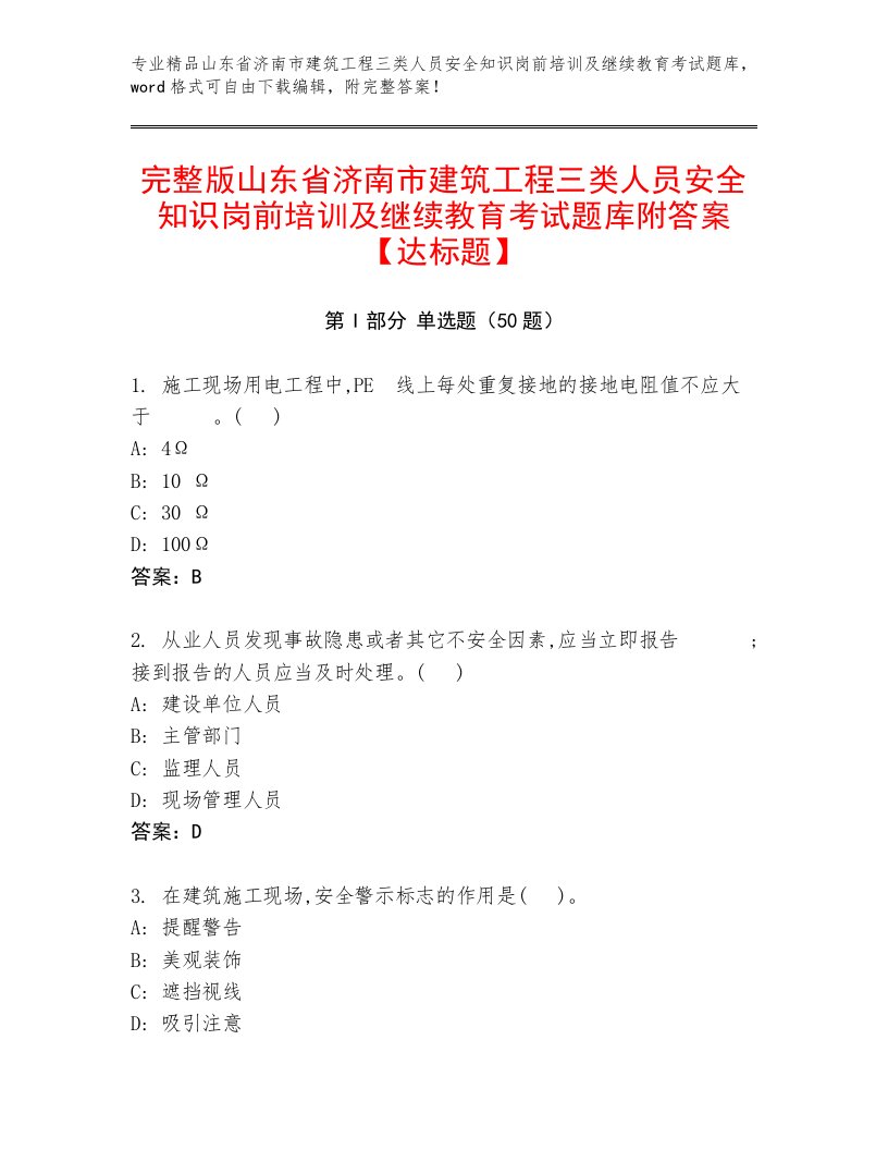 完整版山东省济南市建筑工程三类人员安全知识岗前培训及继续教育考试题库附答案【达标题】