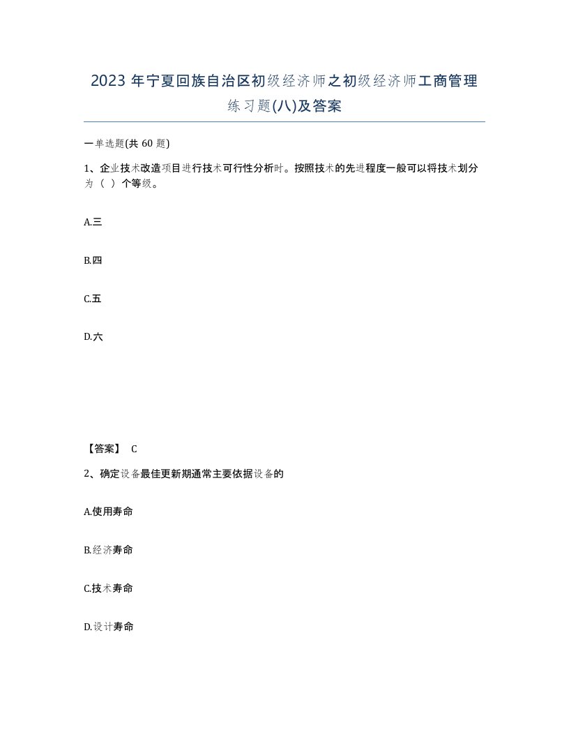 2023年宁夏回族自治区初级经济师之初级经济师工商管理练习题八及答案