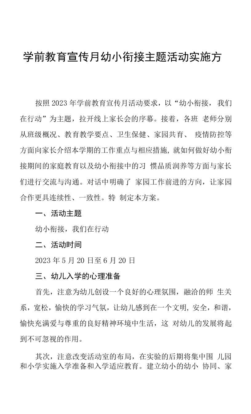 中心幼儿园2023年学前教学宣传月幼小衔接实施方案七篇