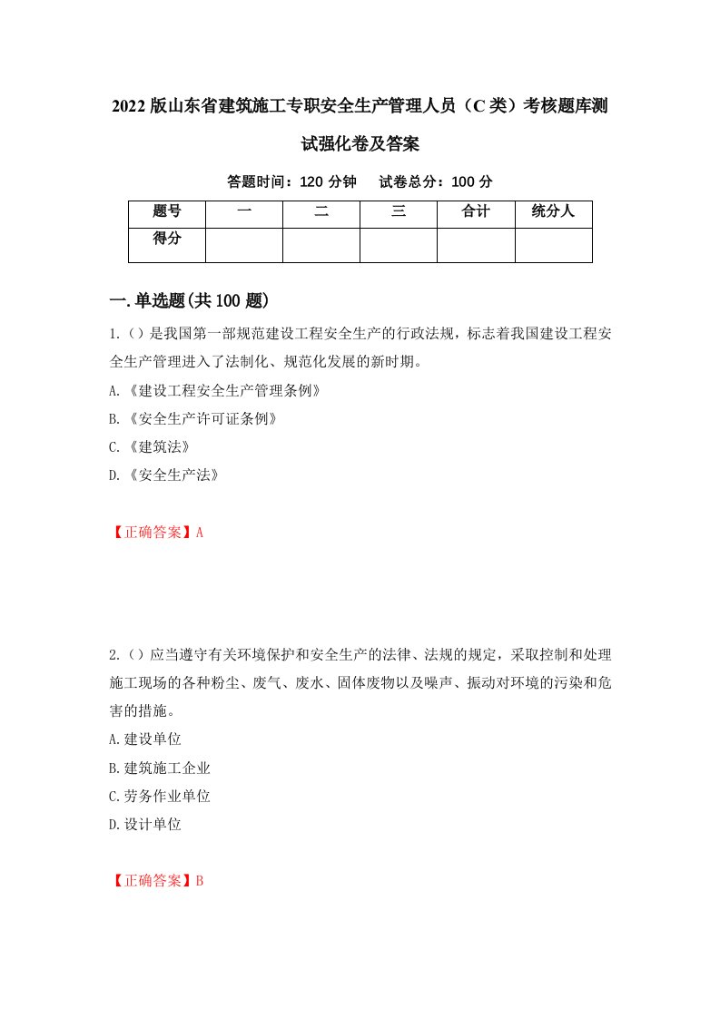 2022版山东省建筑施工专职安全生产管理人员C类考核题库测试强化卷及答案53