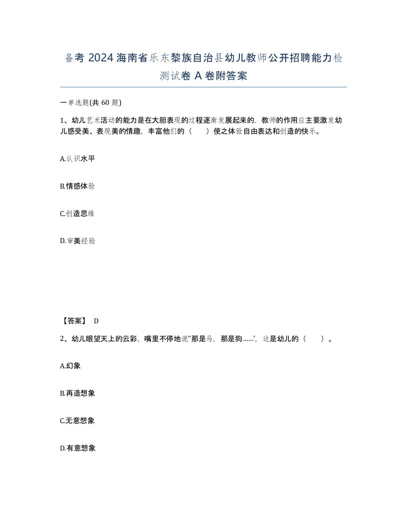 备考2024海南省乐东黎族自治县幼儿教师公开招聘能力检测试卷A卷附答案