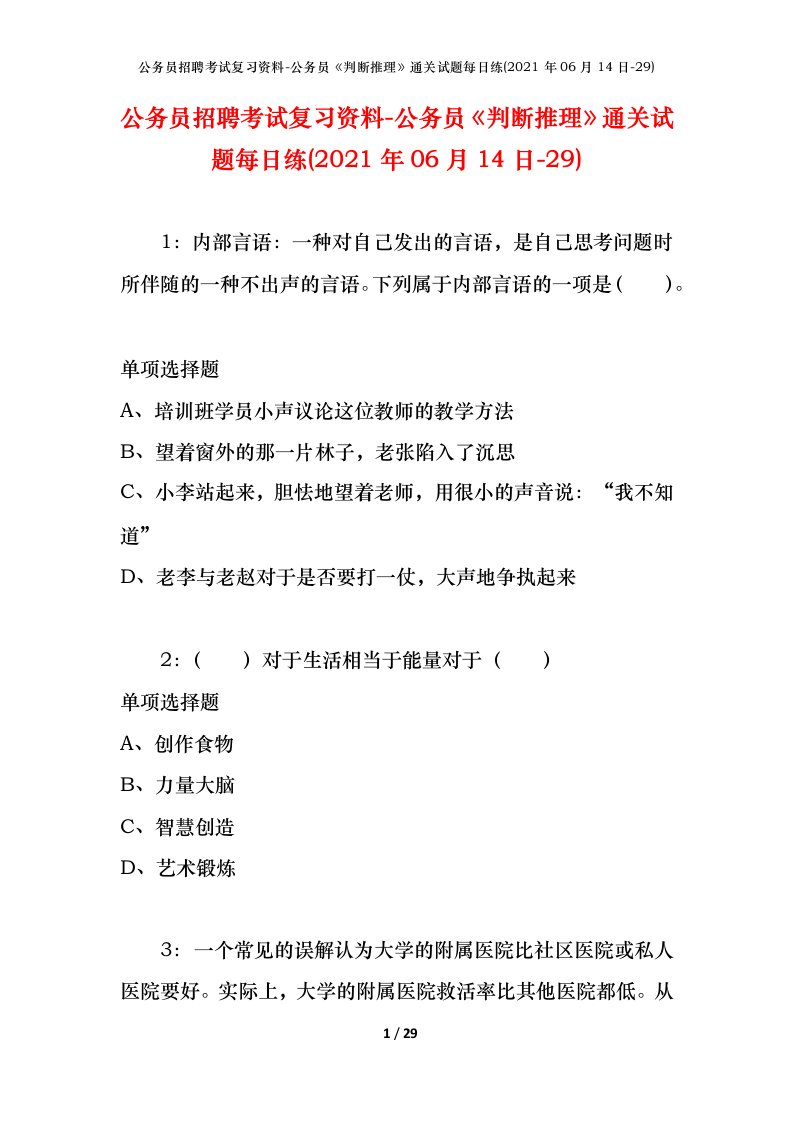 公务员招聘考试复习资料-公务员判断推理通关试题每日练2021年06月14日-29