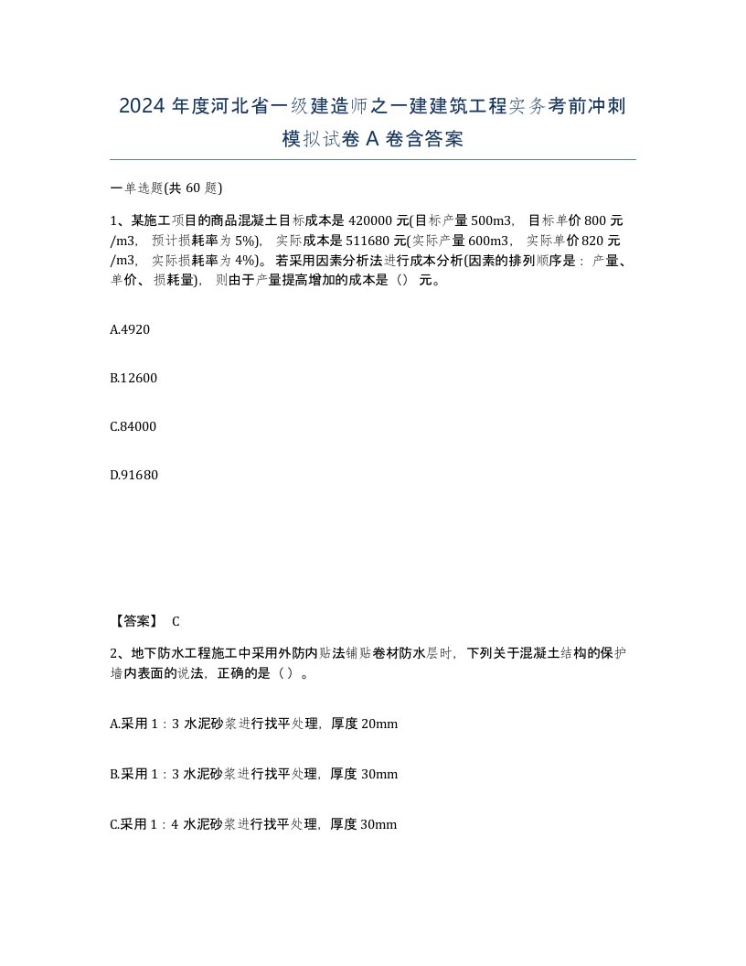 2024年度河北省一级建造师之一建建筑工程实务考前冲刺模拟试卷A卷含答案