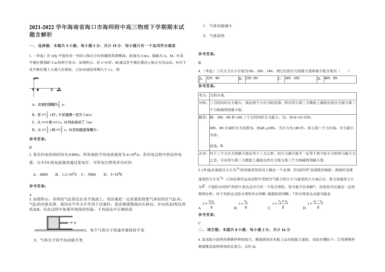 2021-2022学年海南省海口市海师附中高三物理下学期期末试题含解析