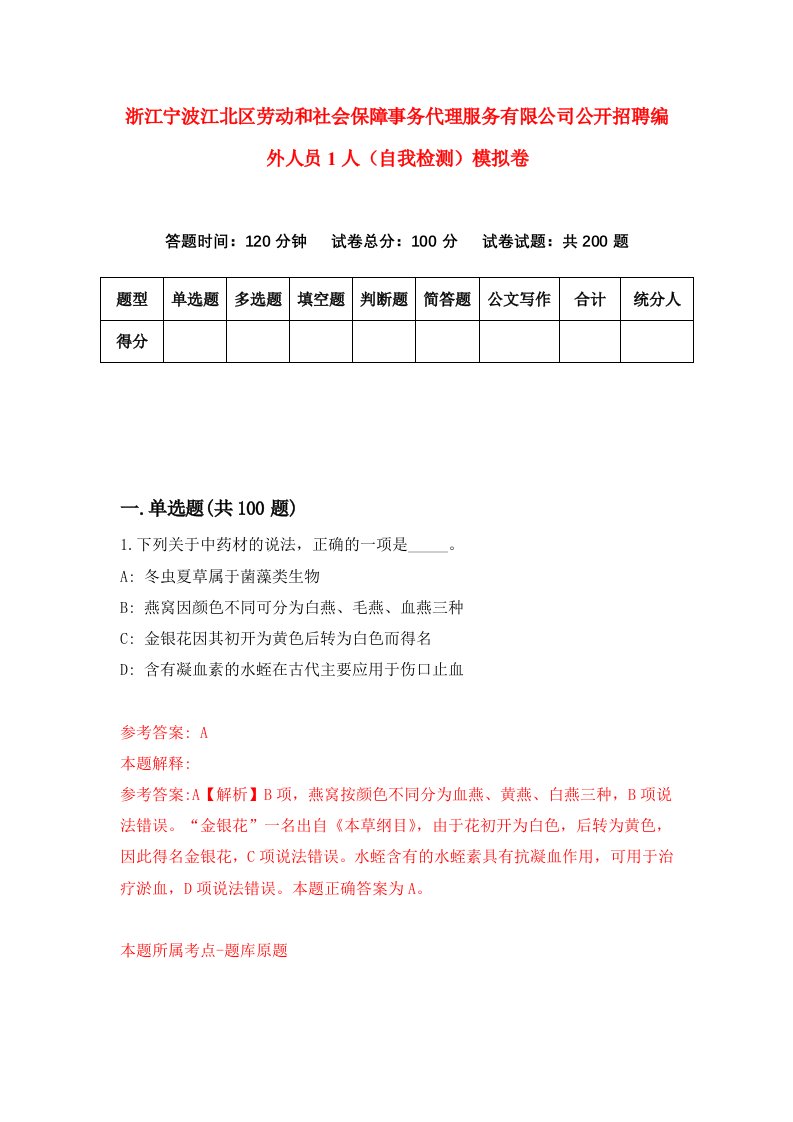 浙江宁波江北区劳动和社会保障事务代理服务有限公司公开招聘编外人员1人自我检测模拟卷第6次