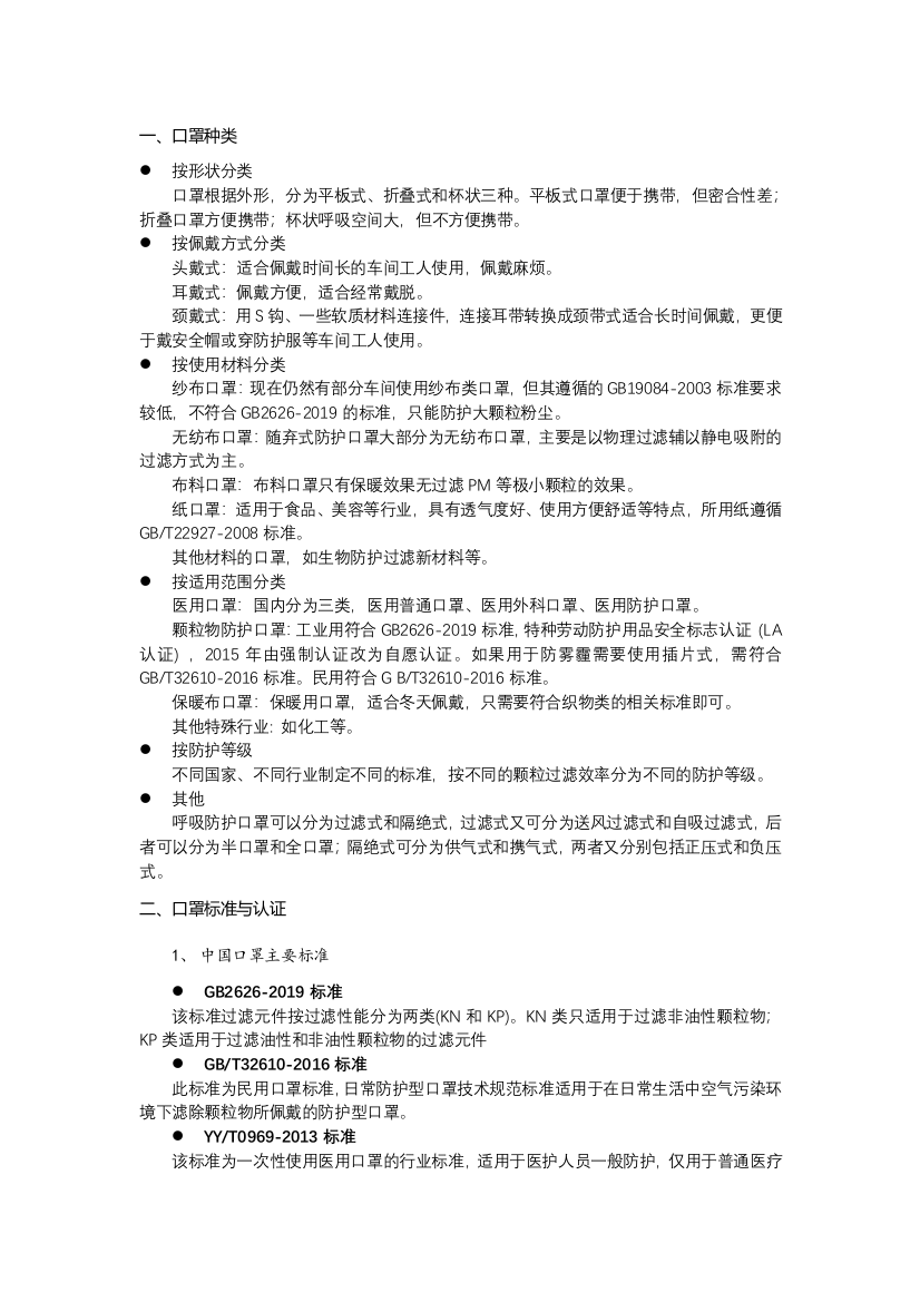 口罩分类及常用标准