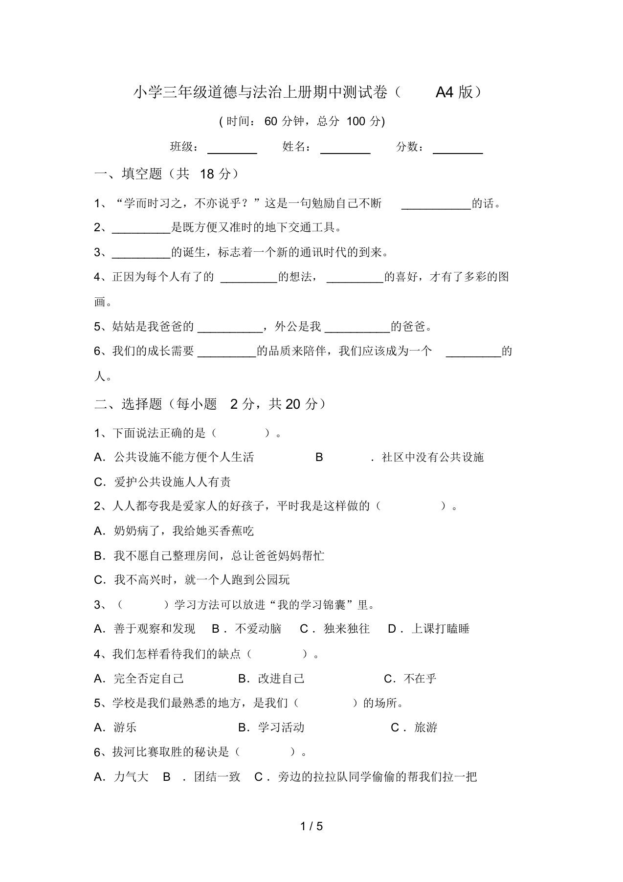 小学三年级道德与法治上册期中测试卷(A4版)