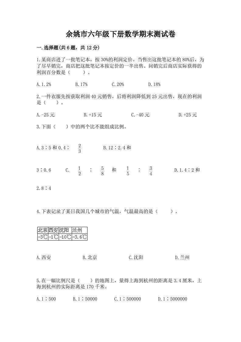 余姚市六年级下册数学期末测试卷（历年真题）