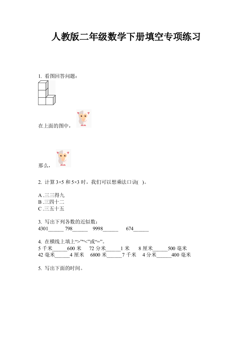 人教版二年级数学下册填空专项练习