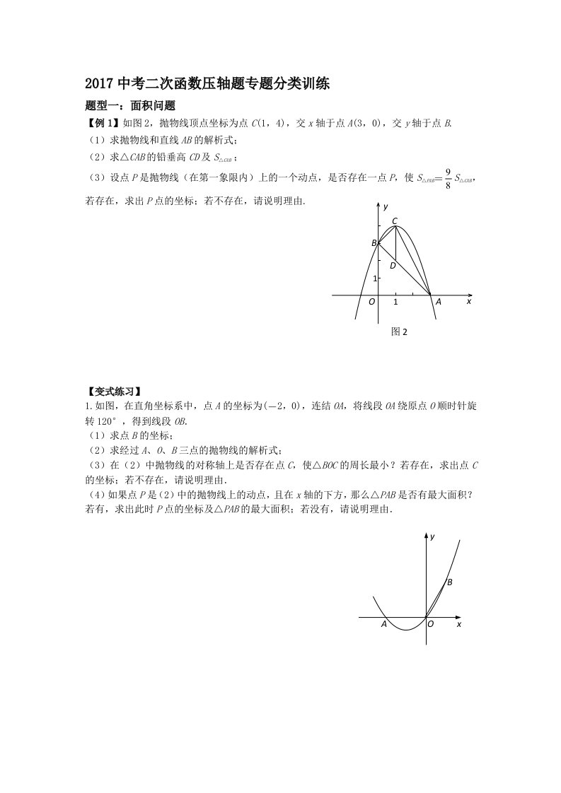 2017中考二次函数压轴题专题分类训练