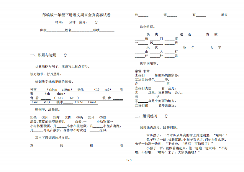 部编版一年级下册语文期末全真竞赛试卷