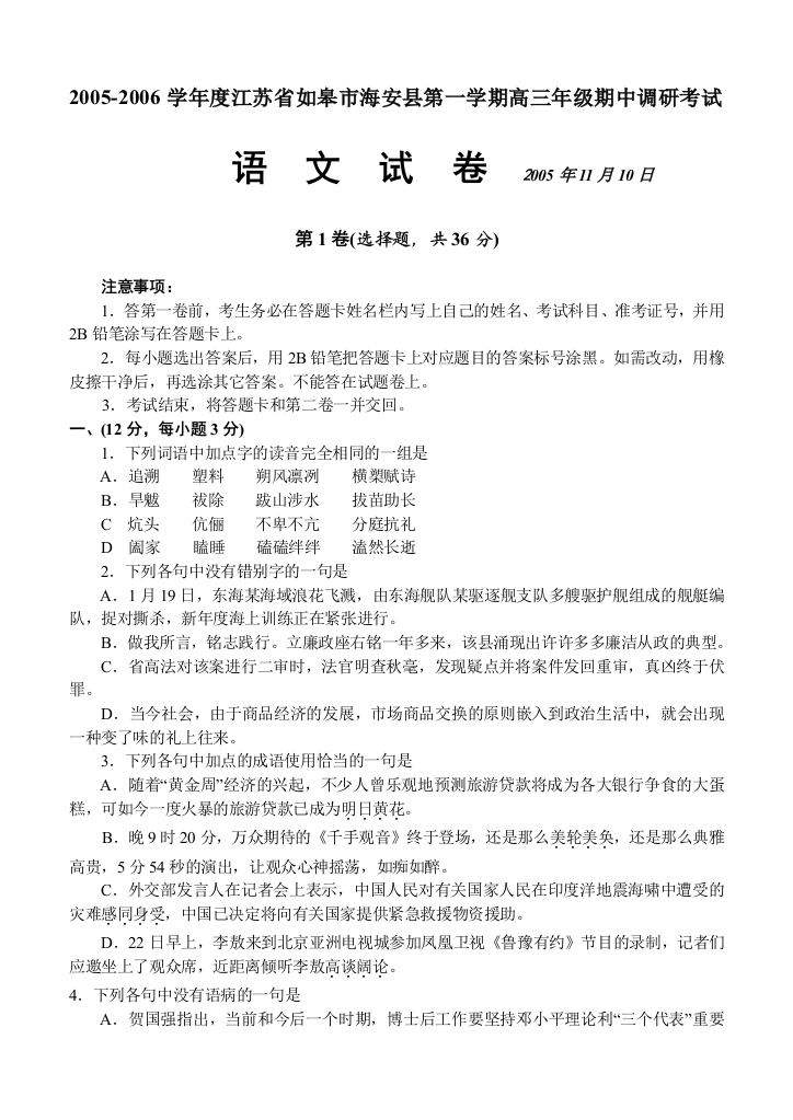 2005-2006学年度江苏省如皋市海安县第一学期高三年级期中调研考试