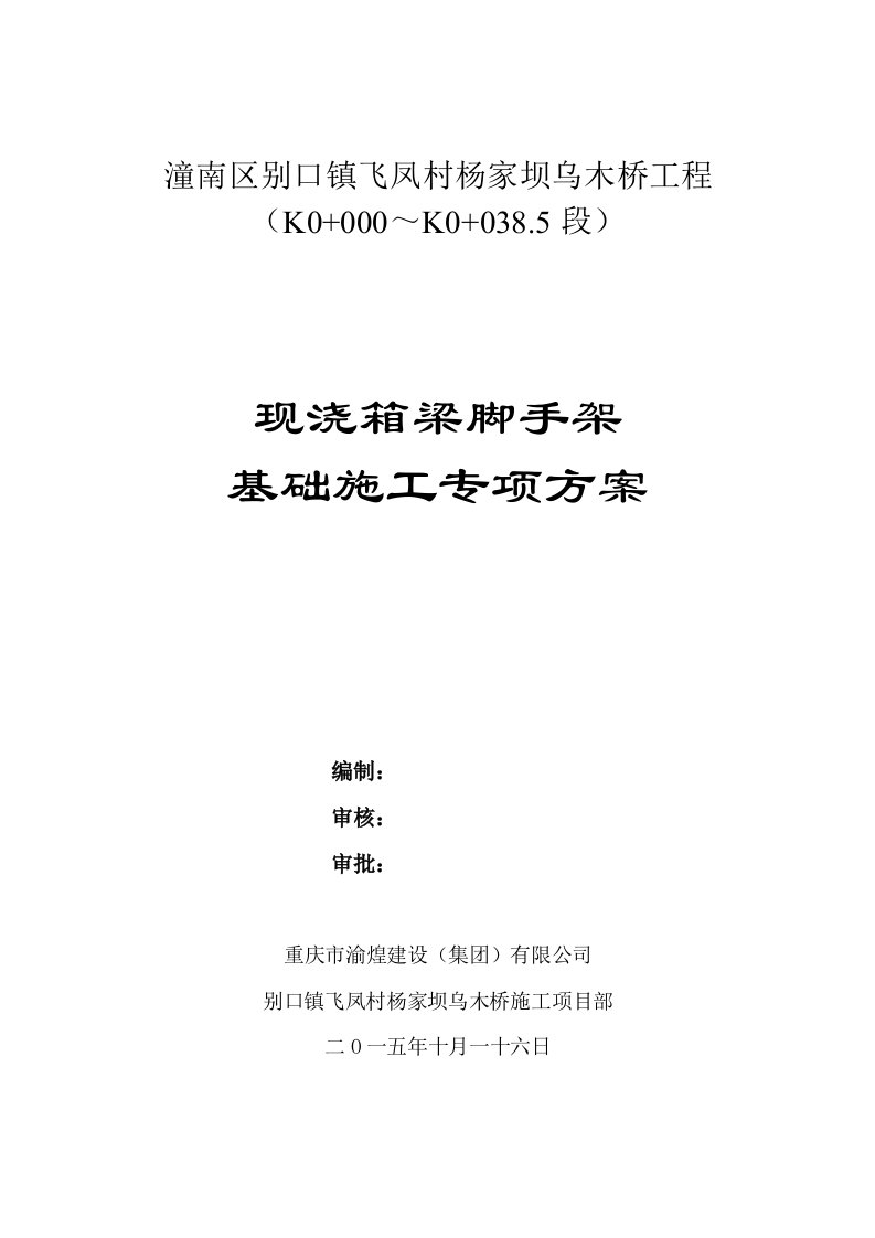 30m现浇连续箱梁满堂支架施工方案