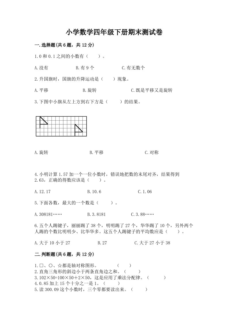 小学数学四年级下册期末测试卷及参考答案（培优）