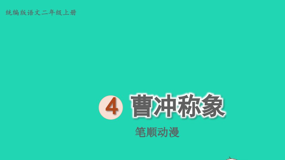 2024二年级语文上册第三单元课文24曹冲称象笔顺动漫课件新人教版