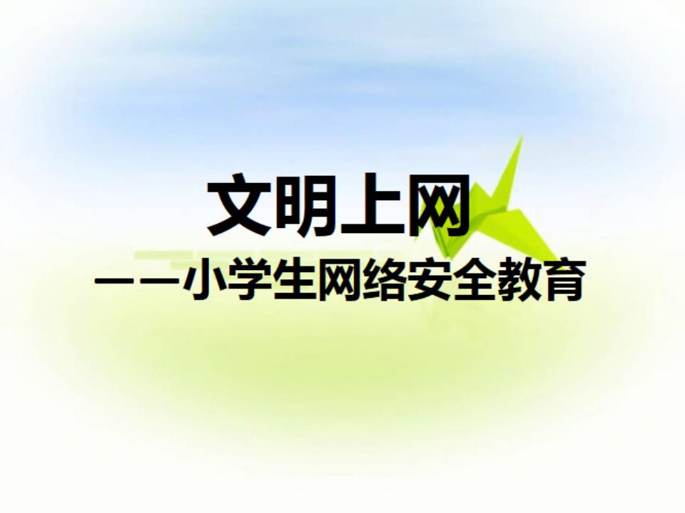 小学生网络安全ppt