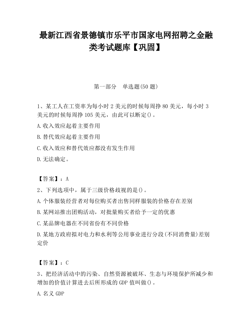 最新江西省景德镇市乐平市国家电网招聘之金融类考试题库【巩固】