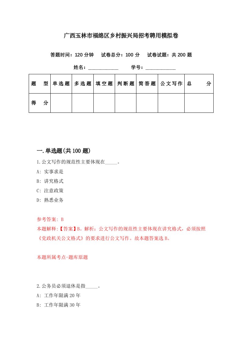 广西玉林市福绵区乡村振兴局招考聘用模拟卷第73期