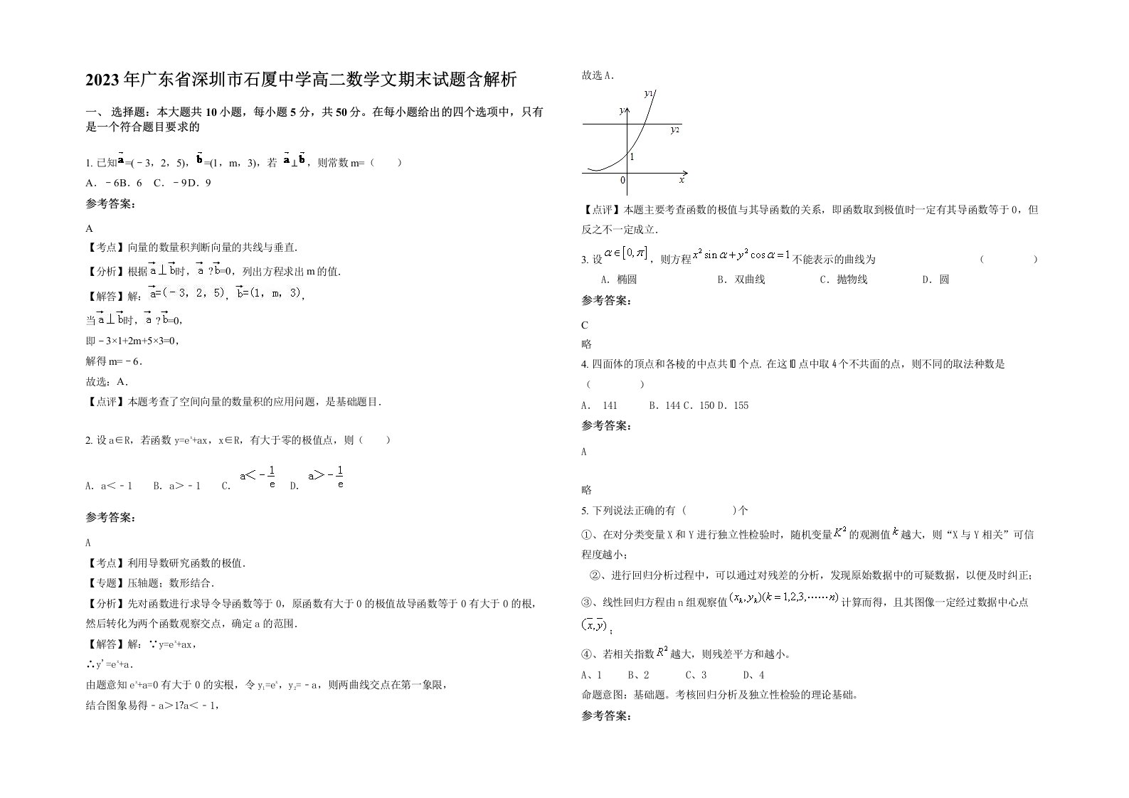 2023年广东省深圳市石厦中学高二数学文期末试题含解析