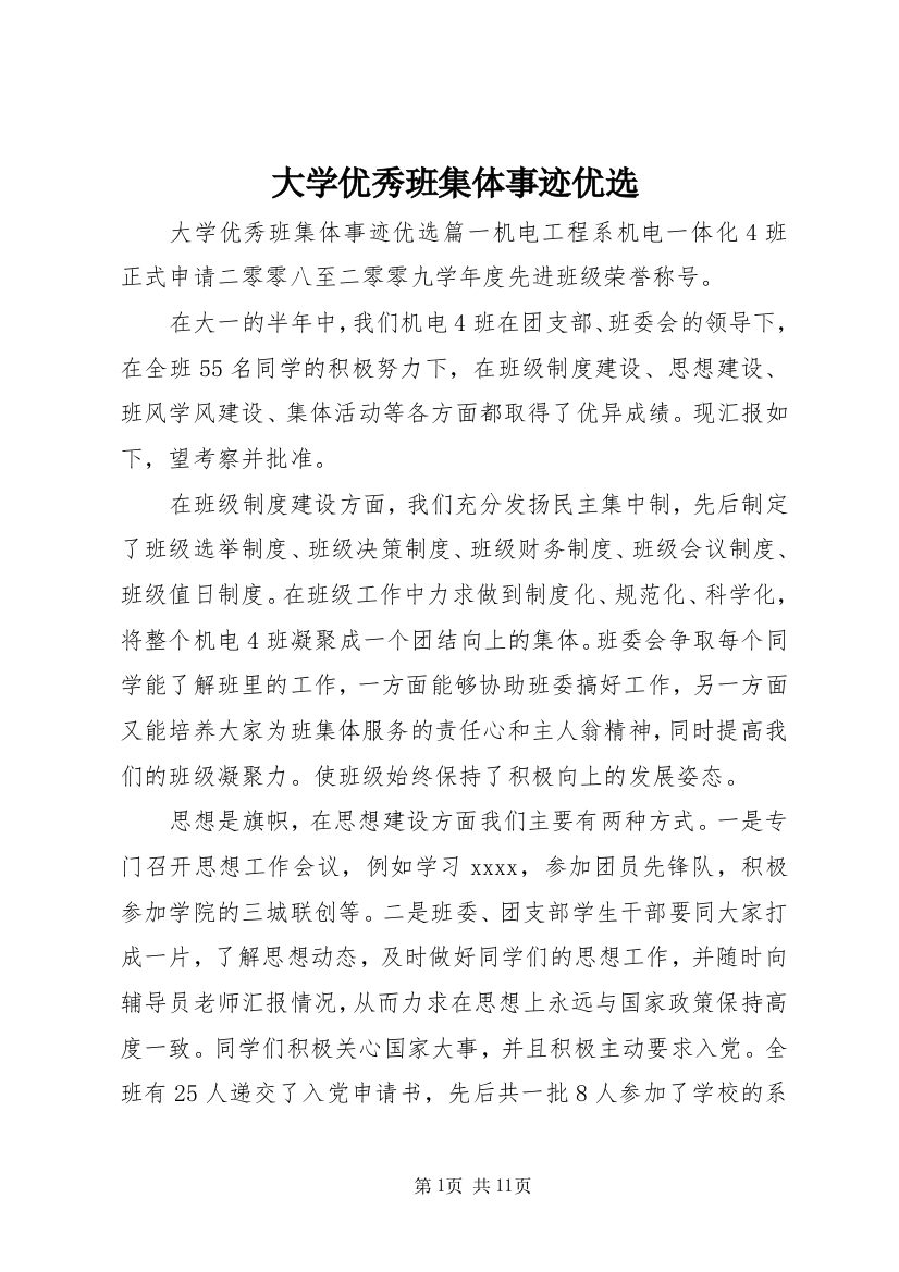 大学优秀班集体事迹优选