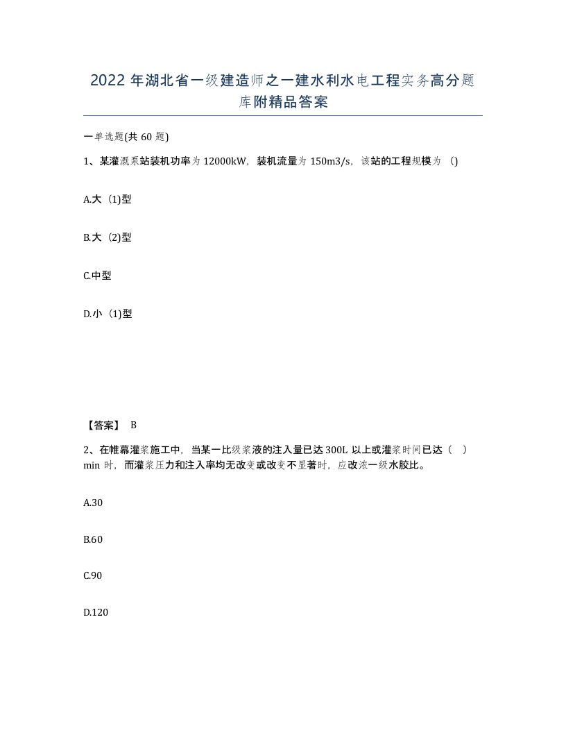 2022年湖北省一级建造师之一建水利水电工程实务高分题库附答案