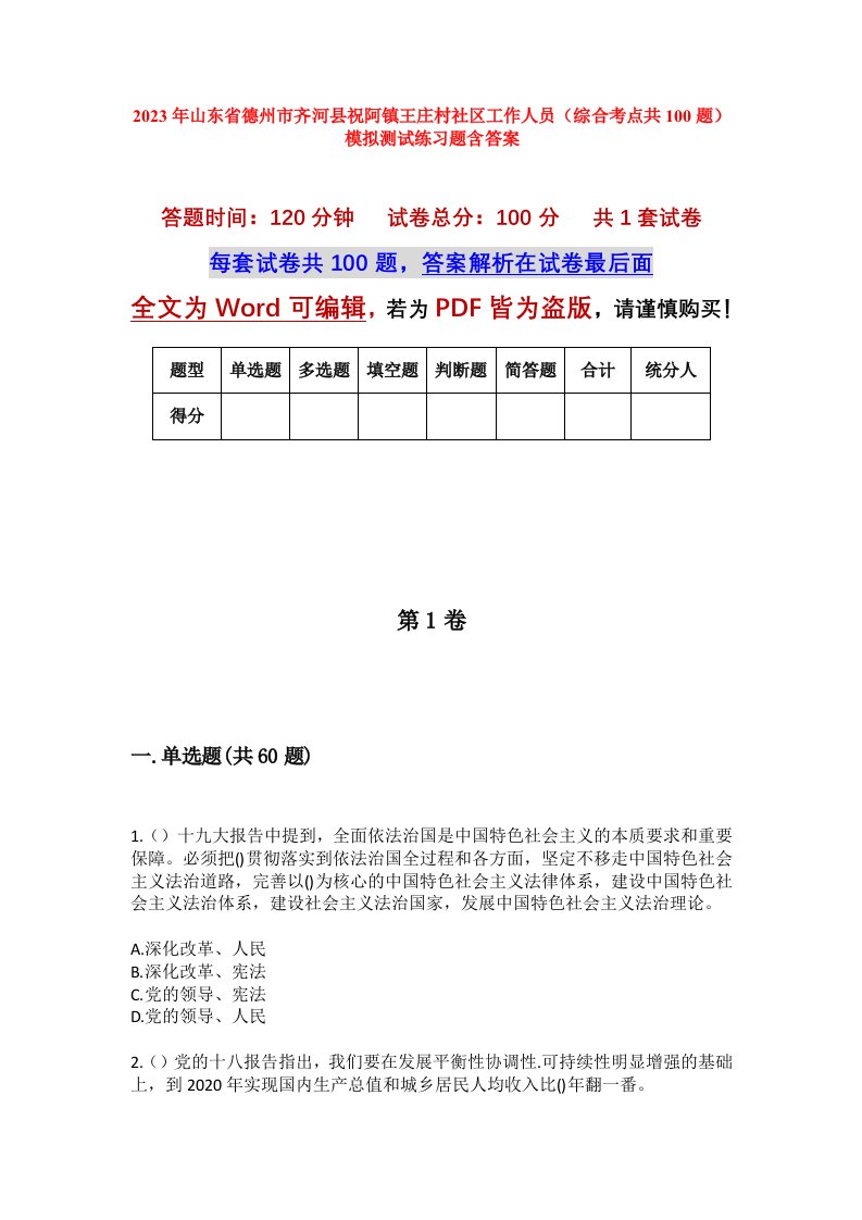 2023年山东省德州市齐河县祝阿镇王庄村社区工作人员综合考点共100题模拟测试练习题含答案