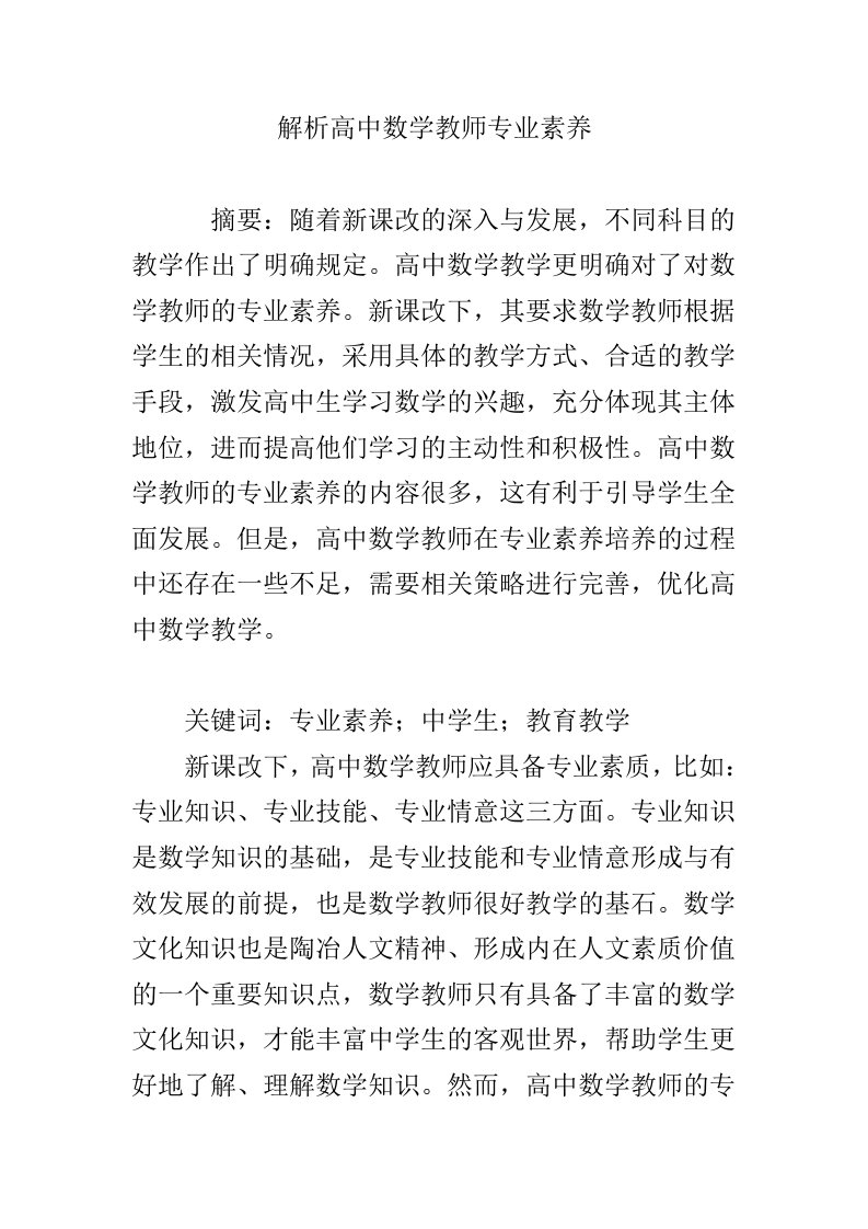 解析高中数学教师专业素养