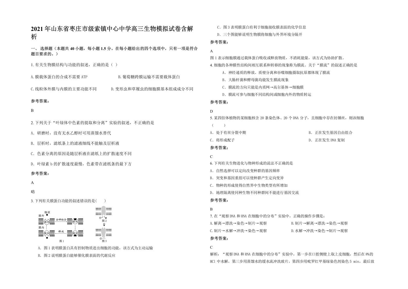 2021年山东省枣庄市级索镇中心中学高三生物模拟试卷含解析