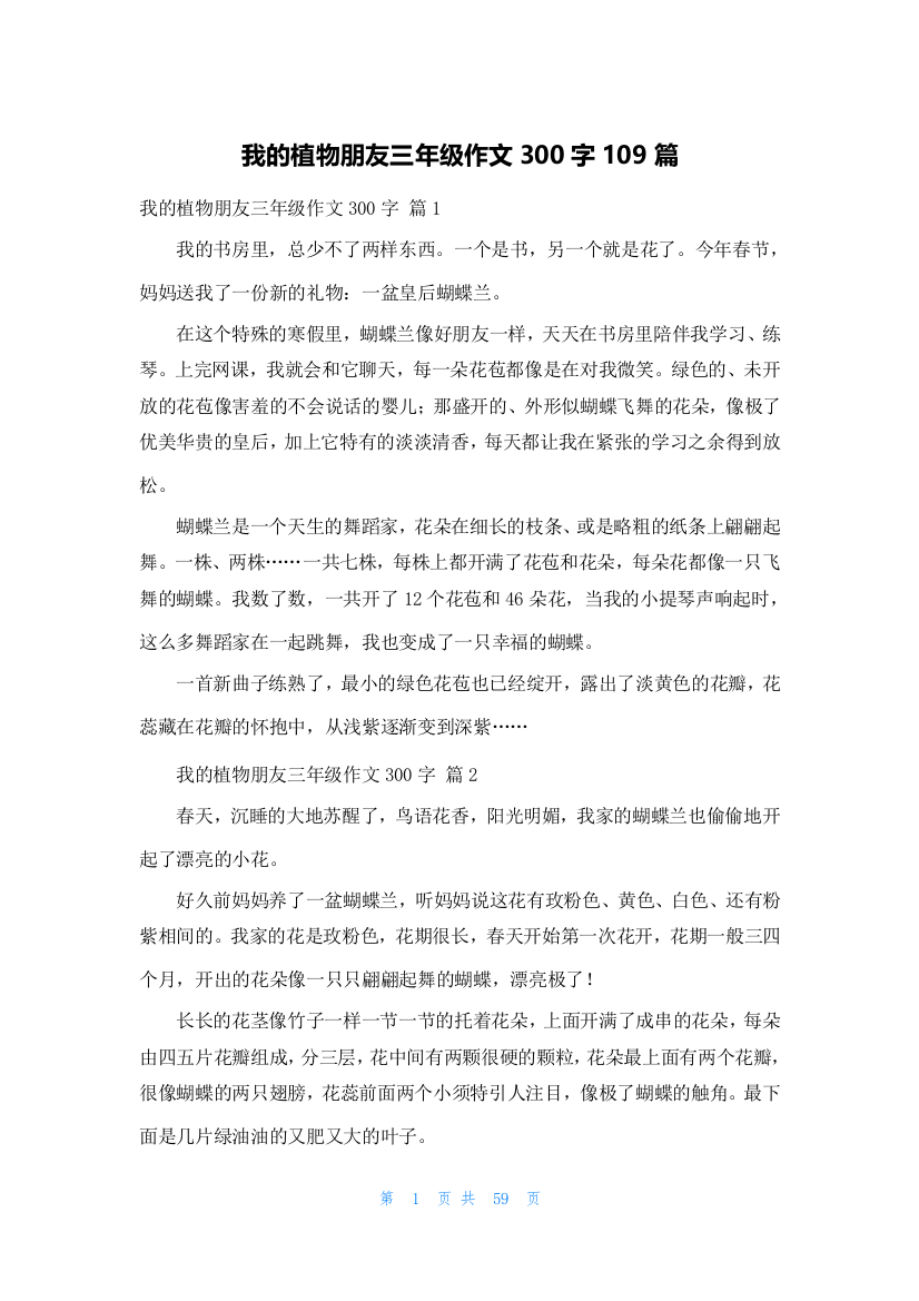 我的植物朋友三年级作文300字109篇