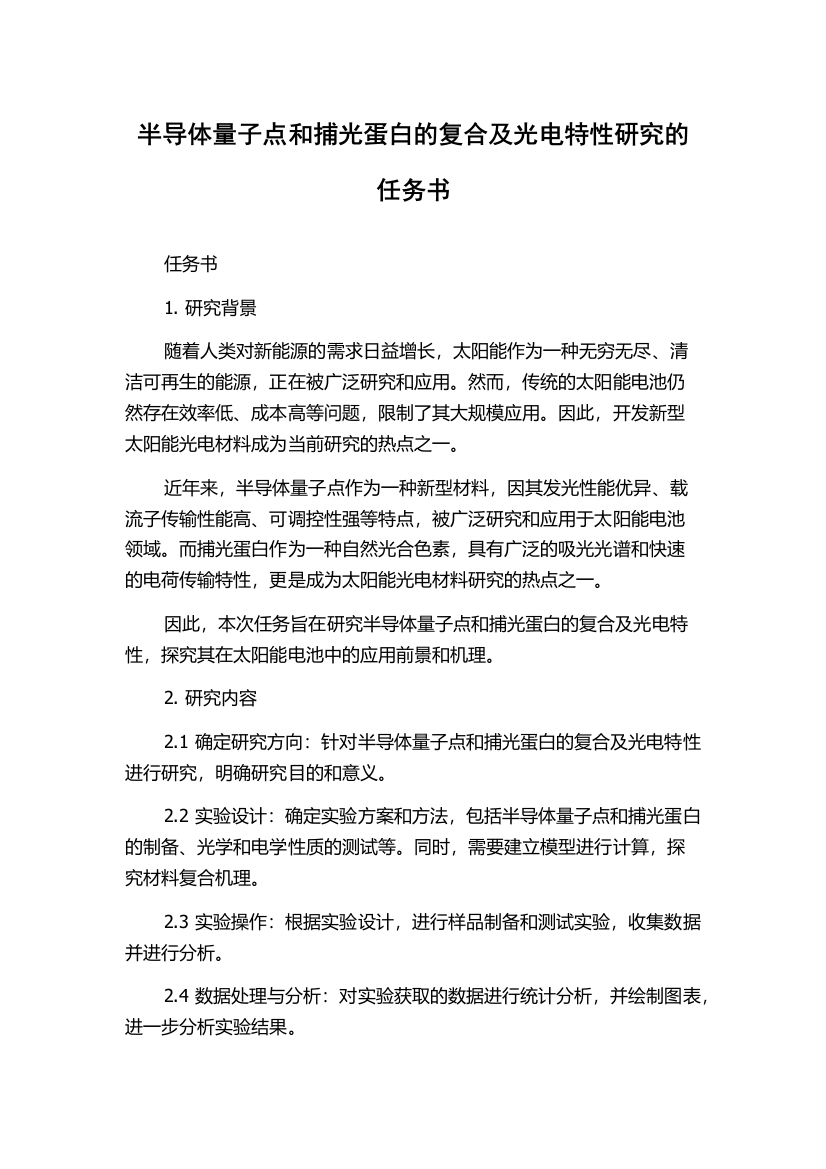 半导体量子点和捕光蛋白的复合及光电特性研究的任务书