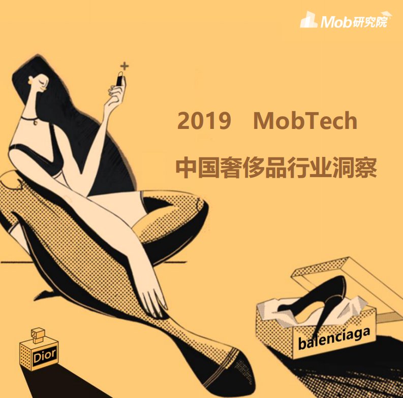 Mob研究院-2019奢侈品行业洞察-20190726