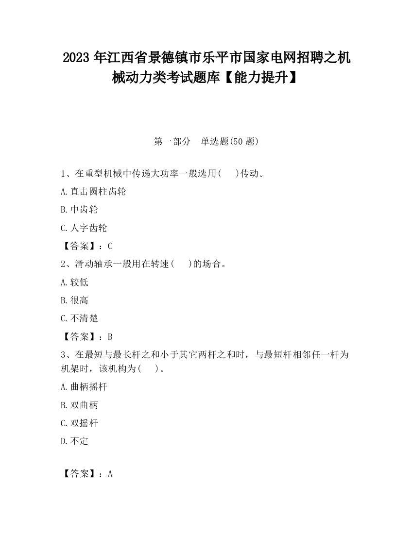 2023年江西省景德镇市乐平市国家电网招聘之机械动力类考试题库【能力提升】