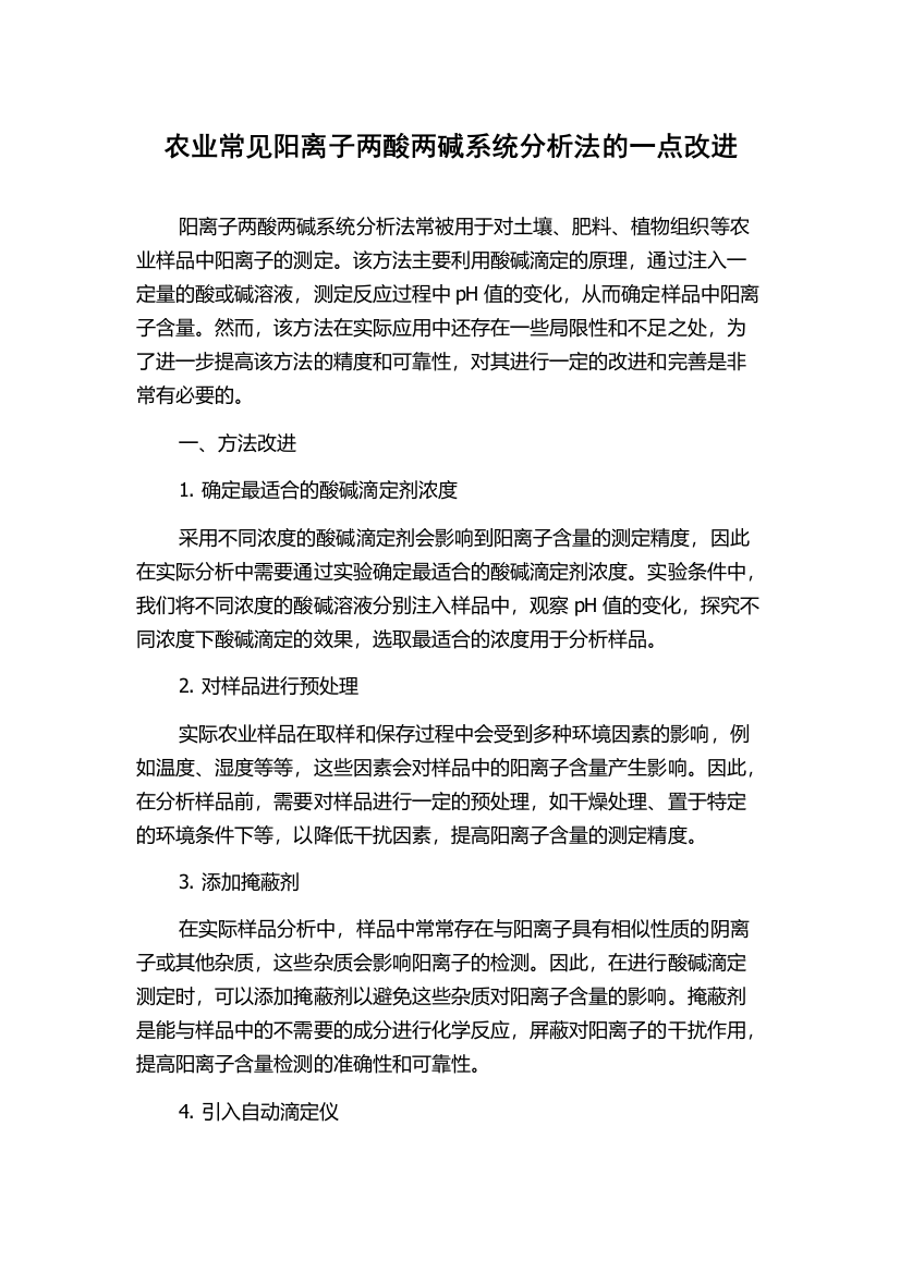 农业常见阳离子两酸两碱系统分析法的一点改进