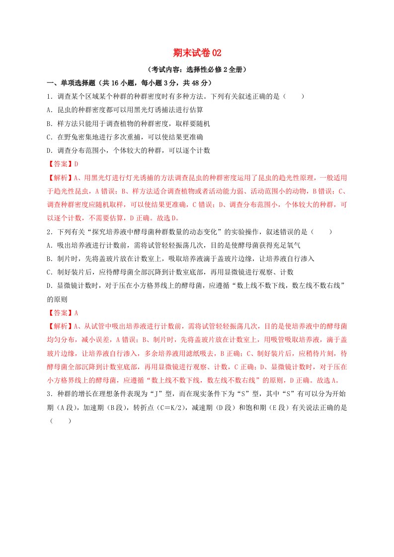 2023_2024学年高二生物期末复习重难点突破期末试卷02教师版