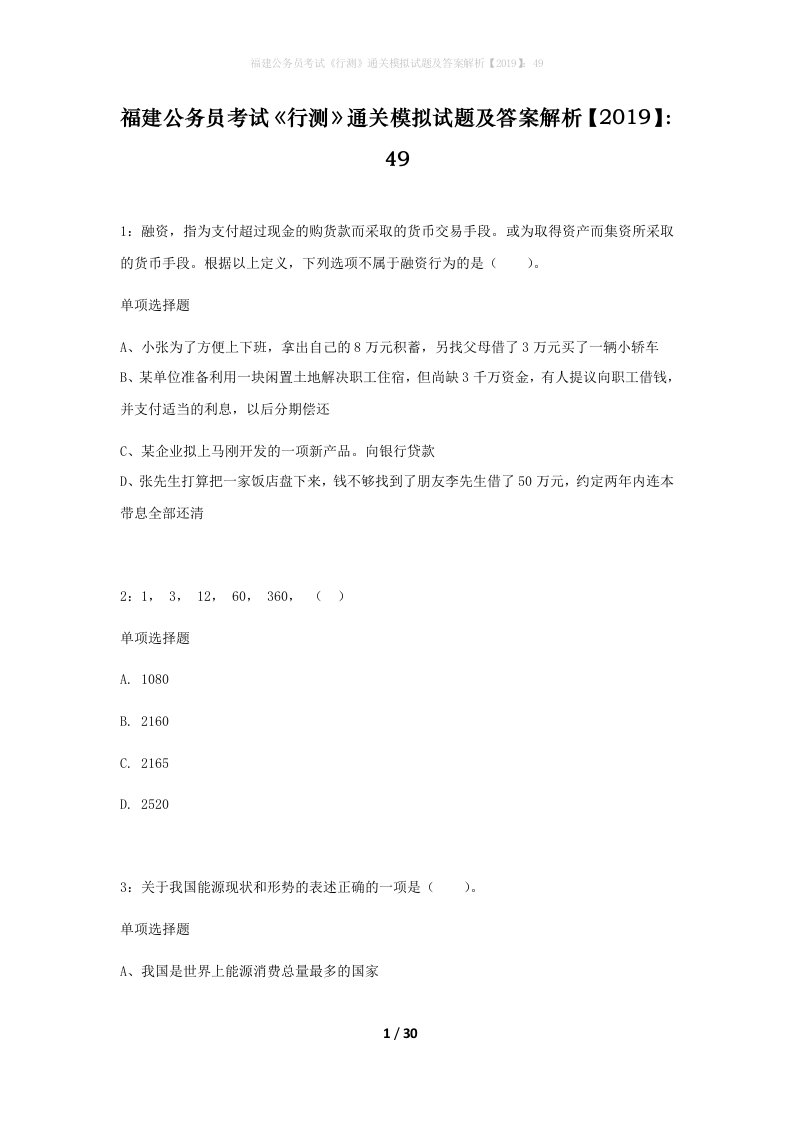 福建公务员考试行测通关模拟试题及答案解析201949_7