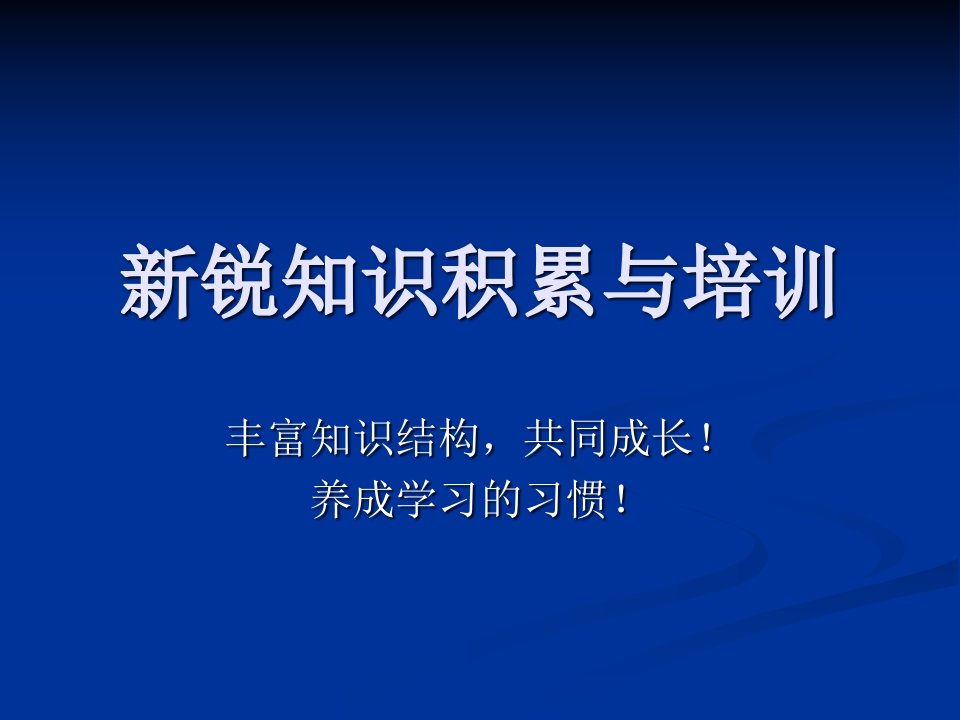 [精选]新锐传媒知识积累与培训