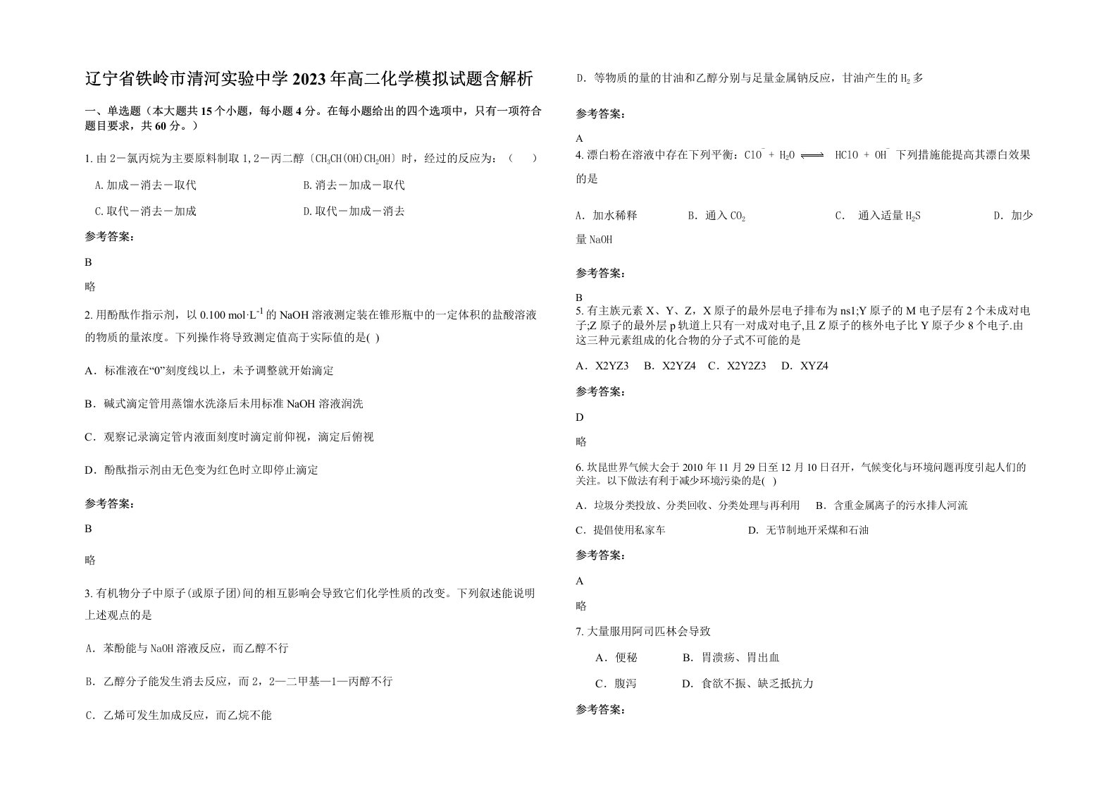 辽宁省铁岭市清河实验中学2023年高二化学模拟试题含解析