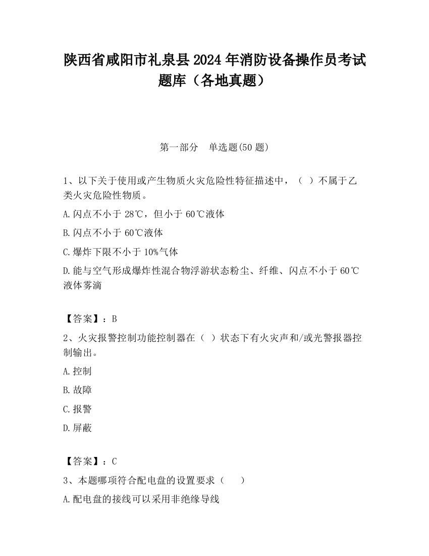 陕西省咸阳市礼泉县2024年消防设备操作员考试题库（各地真题）